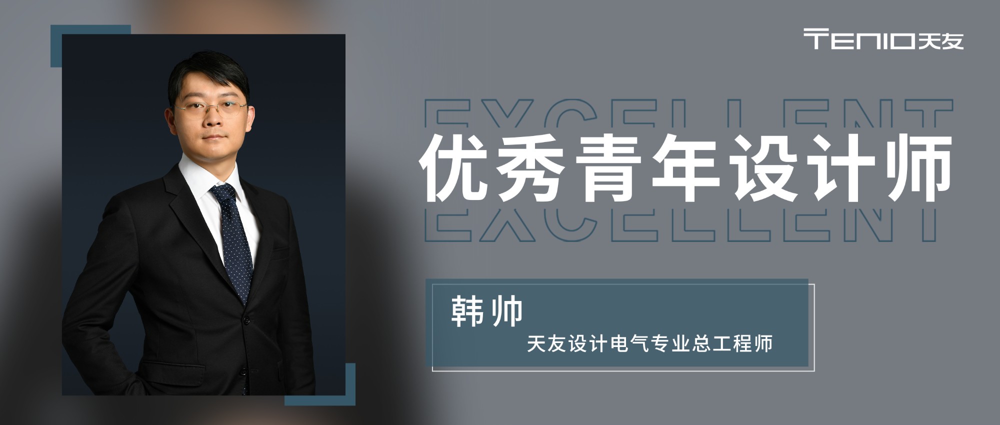 人物 | 優(yōu)秀青年設(shè)計師：電氣總工程師 韓帥